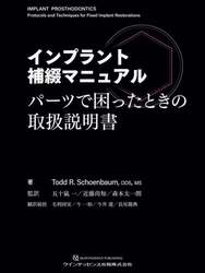 インプラント補綴マニュアル　パーツで困ったときの取扱説明書