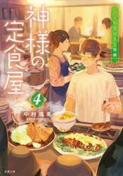 神様の定食屋　４