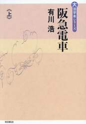 阪急電車　上