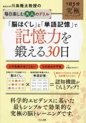 東北大学川島隆太教授の毎日楽しむ大人のドリル「脳ほぐし」と「単語記憶」で記憶力を鍛える３０日