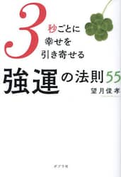 ３秒ごとに幸せを引き寄せる強運の法則５５