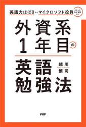 外資系１年目の英語勉強法　英語力ほぼ０からマイクロソフト役員になった私が実践した