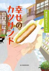 幸せのカツサンド