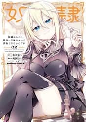 奴隷からの期待と評価のせいで搾取できないのだが　２