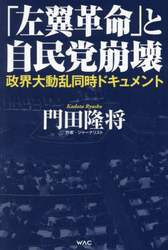 「左翼革命」と自民党崩壊　政界大動乱同時ドキュメント