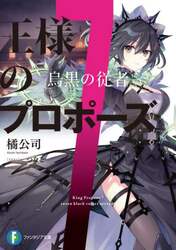 王様のプロポーズ　７