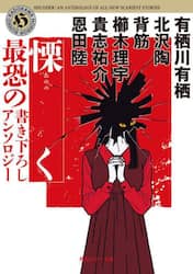 慄く　最恐の書き下ろしアンソロジー
