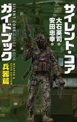サイレント・コアガイドブック　兵器篇