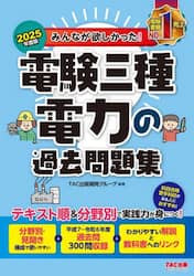 みんなが欲しかった！電験三種電力の過去問題集　２０２５年度版