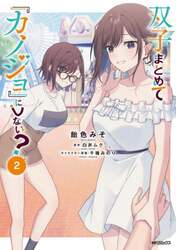 双子まとめて『カノジョ』にしない？　２