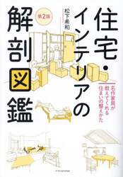 住宅・インテリアの解剖図鑑　名作家具が教えてくれる住まいの整えかた