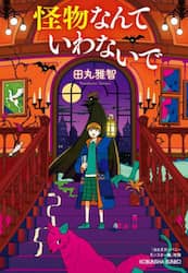 怪物なんていわないで