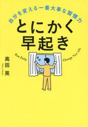 とにかく早起き　自分を変える一番大事な習慣力