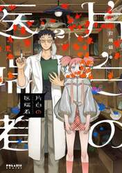片白の医端者　２