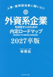 外資系企業を目指す人のための内定ロードマップ　人事・採用担当者に聞いた！！　２０２７卒版
