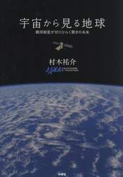 宇宙から見る地球　観測衛星が切りひらく驚きの未来