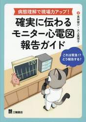 病態理解で現場力アップ！確実に伝わるモニター心電図報告ガイド