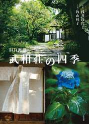 旧白洲邸武相荘の四季