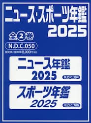 ニュース・スポーツ年鑑　２０２５　２巻セット