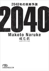 ２０４０年の未来予測