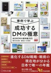 成功するＤＭの極意　事例で学ぶ　２０２５　全日本ＤＭ大賞年鑑