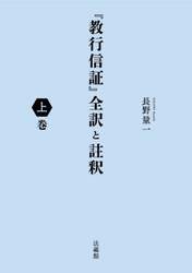 『教行信証』全訳と註釈　上巻