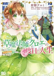 草魔法師クロエの二度目の人生　自由になって子ドラゴンとレベルＭＡＸ薬師ライフ　５