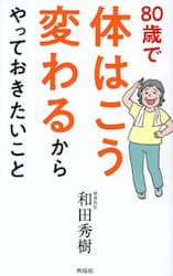 ８０歳で体はこう変わるからやっておきたいこと