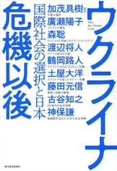 ウクライナ危機以後　国際社会の選択と日本