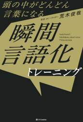 頭の中がどんどん言葉になる瞬間言語化トレーニング