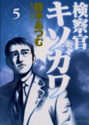 検察官キソガワ　　　５