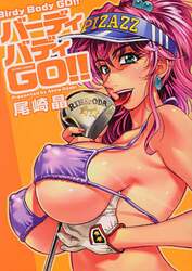バーディバディＧＯ！！