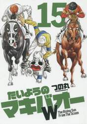 たいようのマキバオーＷ　Ｔｈｅ　Ｒｉｓｉｎｇ　Ｓｕｎ　Ｆｒｏｍ　Ｔｈｅ　Ｏｃｅａｎ　１５
