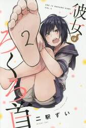 彼女はろくろ首　２