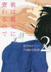 彼は彼女に変わるので　２