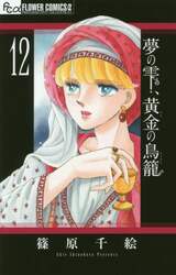 夢の雫、黄金（きん）の鳥籠　１２