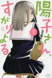 陽子さん、すがりよる。　２