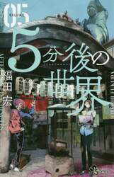 ５分後の世界　０５