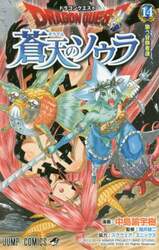 ドラゴンクエスト蒼天のソウラ　１４
