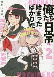 俺たちの日常は始まったばかりだ　２