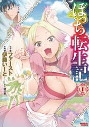 ぼっち転生記　　　１