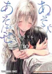 あそびあそばせ　１０