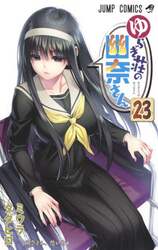 ゆらぎ荘の幽奈さん　２３