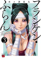 フランケン・ふらんＦｒａｎｔｉｃ　３
