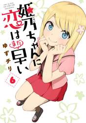 姫乃ちゃんに恋はまだ早い　　　６