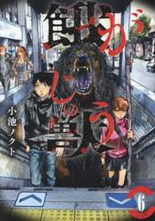 餓獣　６