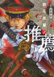 岩元先輩ノ推薦　１