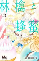 林檎と蜂蜜ｗａｌｋ　２０