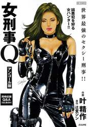 女刑事Ｑ　アンコール版