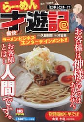 らーめん才遊記　仕事とは…！？